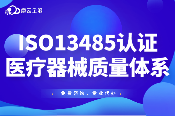 ISO13485医疗器械质量管理体系认证之前，要提前取得哪些资质许可？