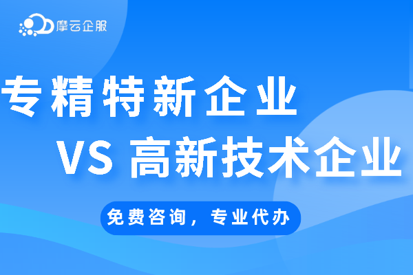 “专精特新企业”VS“高新技术企业”有何区别？涉及领域一样吗？