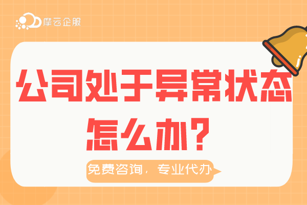 公司处于异常状态怎么办？教你解除方法！