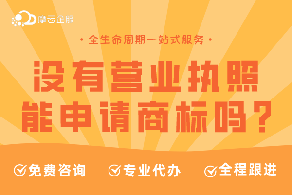 没有营业执照能申请商标吗？商标注册流程总结！