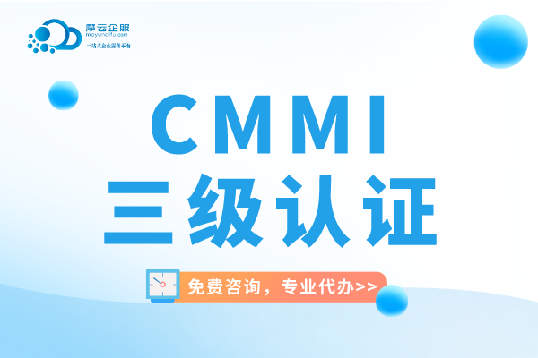 为什么建议企业从CMMI三级认证开始呢？这些内容要知道！