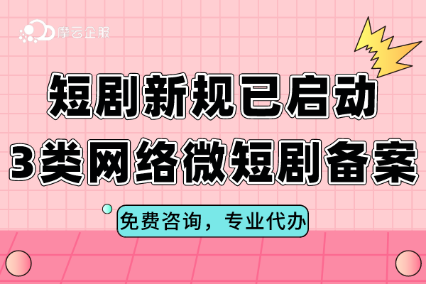 短剧新规已启动，3类网络微短剧备案知识点汇总！