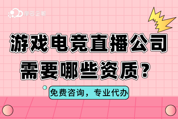 游戏电竞直播公司需要哪些资质许可？ICP？文网文？...