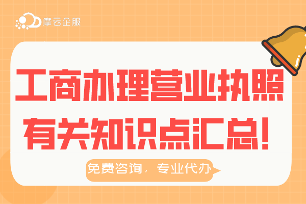 工商办理营业执照有关知识点汇总！