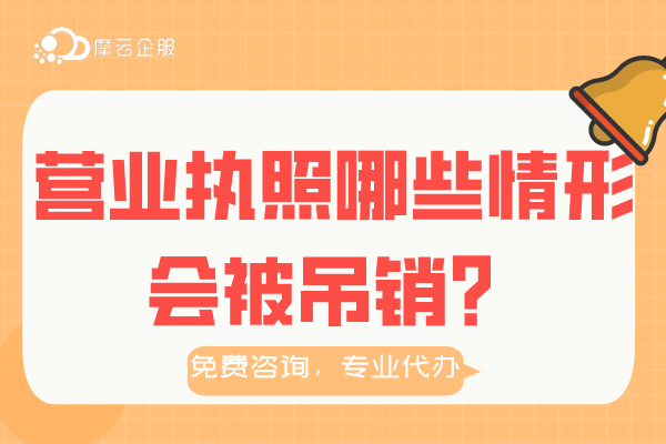 营业执照有期限限制吗？哪些情形下营业执照会被吊销？