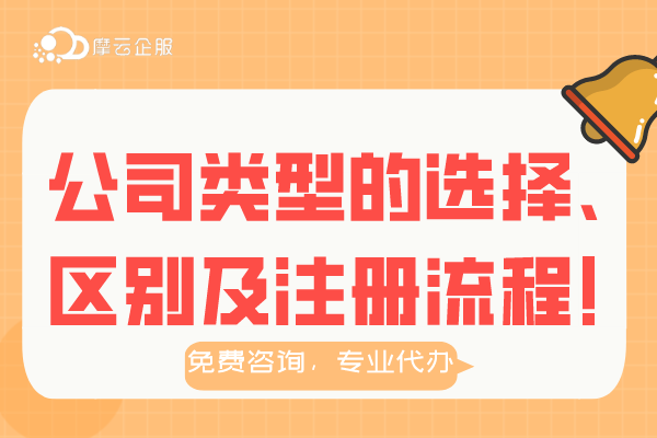 公司类型的选择、区别及注册流程介绍！