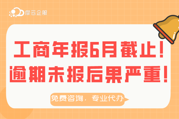 北京工商年报6月底截止！逾期未报后果严重！常见问题汇总