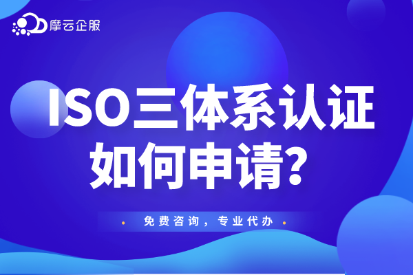 ISO三体系是什么？认证具体流程有哪些？