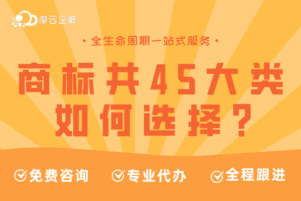 商标共有45大类，如何选择？