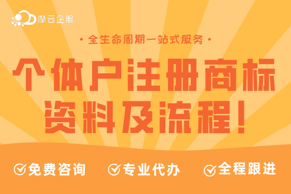 个体户注册商标有何好处？所需资料及注册流程介绍！