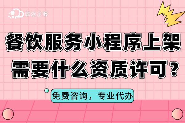 餐饮服务小程序上架需要什么资质许可？