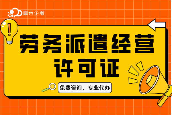 北京劳务派遣经营许可证具体办理要点总结！