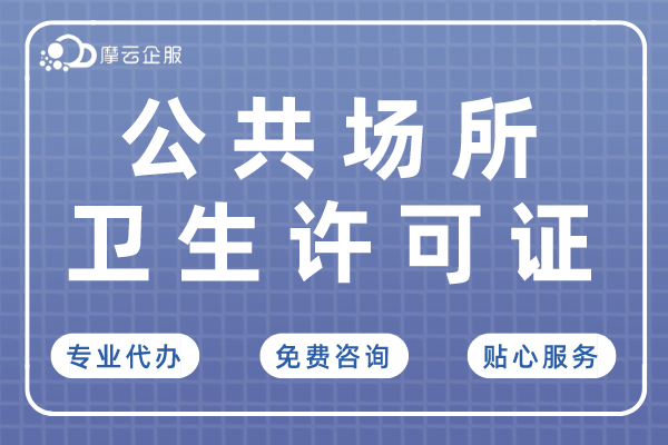 北京办理卫生许可证条件及材料有哪些？有七种场所已经不需要！