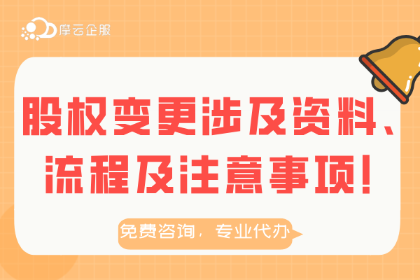 股权变更涉及的资料、流程、注意事项！