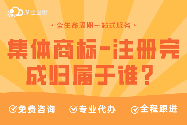 “集体商标”如何申请？注册完成归属于谁？