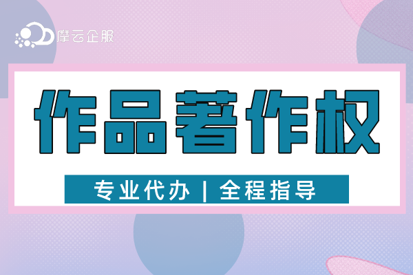 关于作品著作权（版权）保护15个相关知识点！原创作者千万要知道！