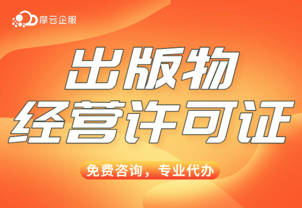 出版物经营许可证办理需要哪些资料？批发和零售有区别吗？