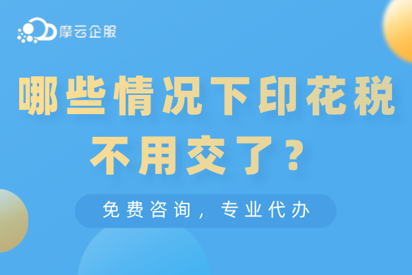 哪些情况下印花税不用交了？