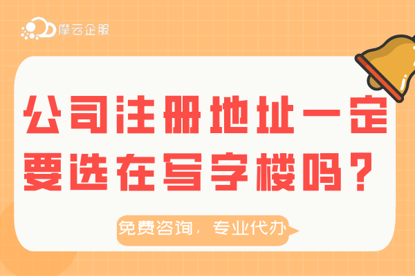 公司注册流程介绍！地址一定要选在写字楼吗？