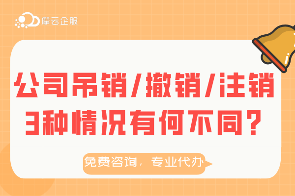 公司吊销、撤销和注销3种情况产生的原因有哪些？有何不同吗？