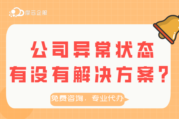 公司异常状态是为什么？有没有解决方案？