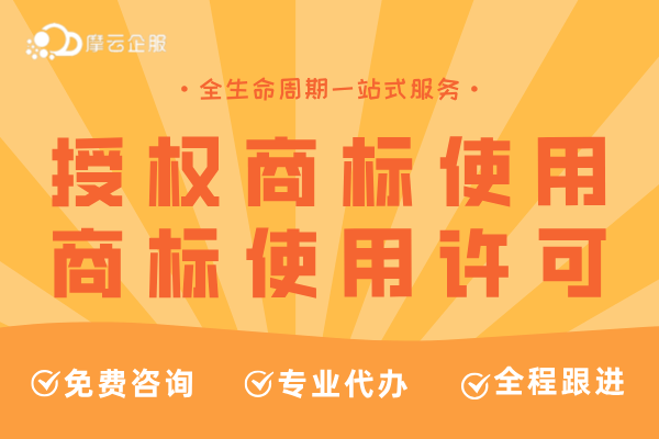 “授权商标使用”VS“商标使用许可”有区别吗？