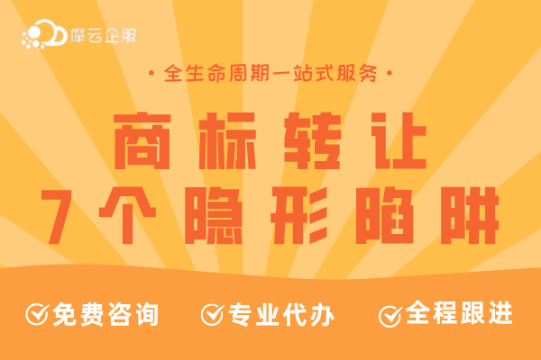 商标转让7个“隐形陷阱”！真正了解才能避坑！