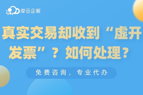 真实发生的交易却收到“虚开发票”？遇到这种情况如何处理？