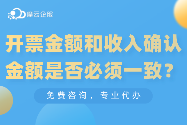 开票金额和收入确认金额是否必须保持一致？