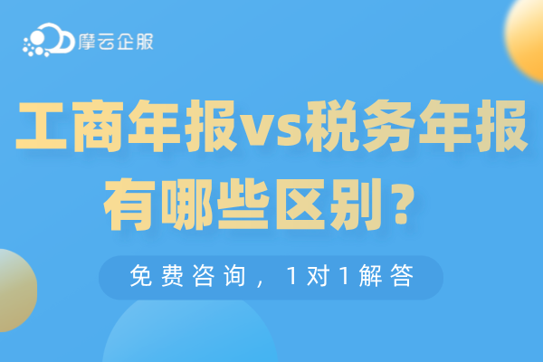 工商年报VS税务年报有哪些区别？未按时报送会怎样？