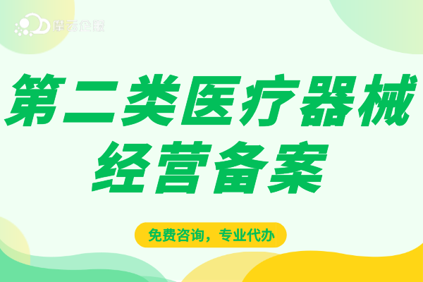 第二类医疗器械经营备案办理材料及流程介绍，超实用！