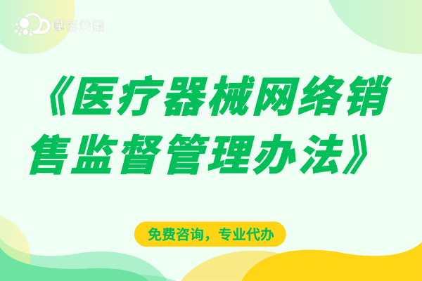 法规丨《医疗器械网络销售监督管理办法》（国家食品药品监督管理总局令第 38 号）