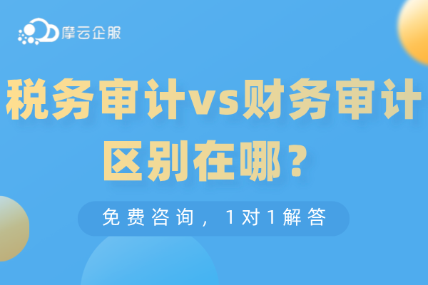 公司审计有“税务审计”vs“财务审计”？区别在哪？