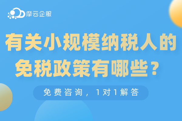 有关小规模纳税人的免税政策有哪些？