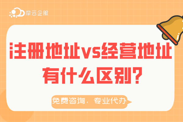 公司“注册地址”与“经营地址”有什么区别？