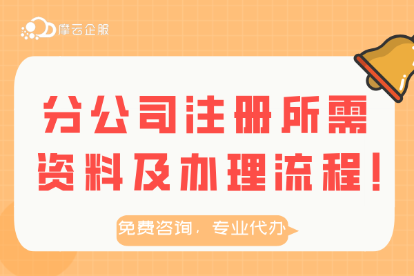 分公司注册所需资料和办理流程说明！