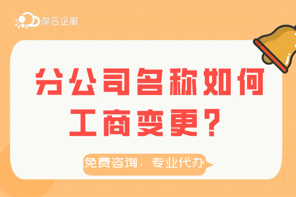 分公司名称如何进行工商变更？材料及流程介绍！