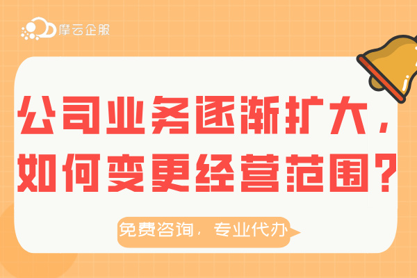 公司业务逐渐扩大，如何变更经营范围？