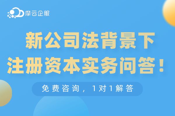 新公司法背景下关于注册资本14个实务问答！