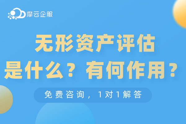 无形资产评估什么意思？有何作用？