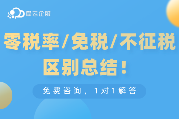 零税率、免税、不征税别再分不清楚了！区别总结！