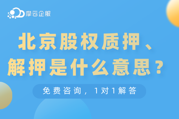 北京股权质押和解押是什么意思？所需材料有哪些？