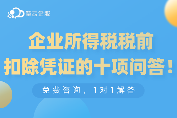 关于“企业所得税税前扣除凭证”的十项问答！