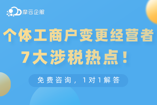 关于个体工商户变更经营者的7大涉税热点！