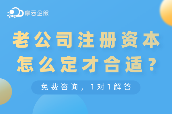 新公司法实施，老公司注册资本怎么定才合适？