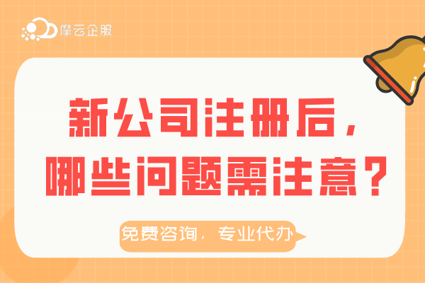 新公司注册后，哪些问题需注意？年报/对公账户/税务？