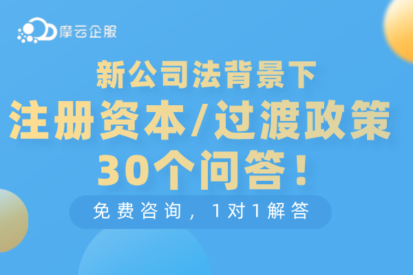 新公司法背景下，关于注册资本/过渡政策30个问答！