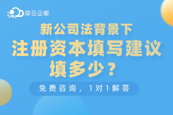 新《公司法》下，注册资本填写越大越好吗？建议填多少？