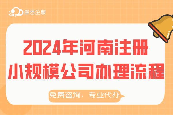 2024年河南注册小规模公司所需资料及办理流程介绍！