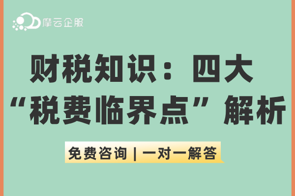 企业老板必备的财税知识：四大“税费临界点”解析